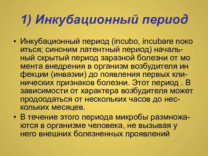 1) Инкубационный период Инкубационный период (incubo, incubare покоиться; синоним латентный период) началь-ный