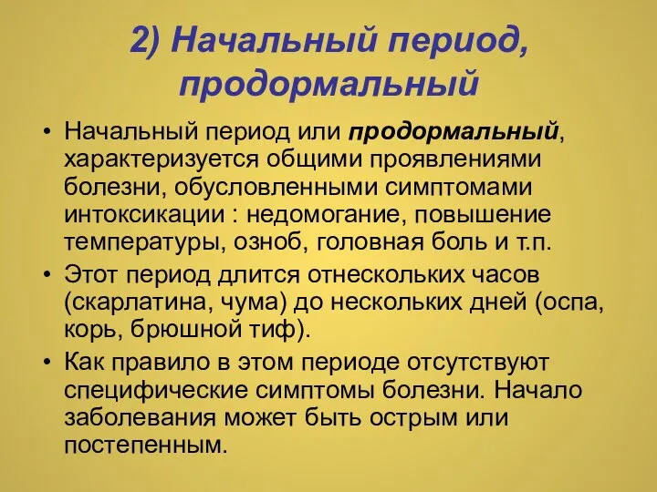 2) Начальный период, продормальный Начальный период или продормальный, характеризуется общими проявлениями болезни,