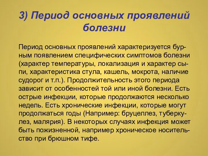 3) Период основных проявлений болезни Период основных проявлений характеризуется бур-ным появлением специфических