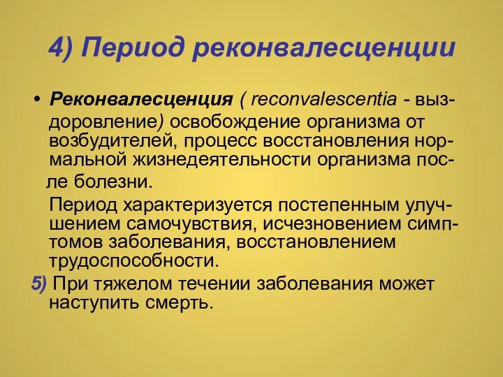 4) Период реконвалесценции Реконвалесценция ( reconvalescentia - выз- доровление) освобождение организма от