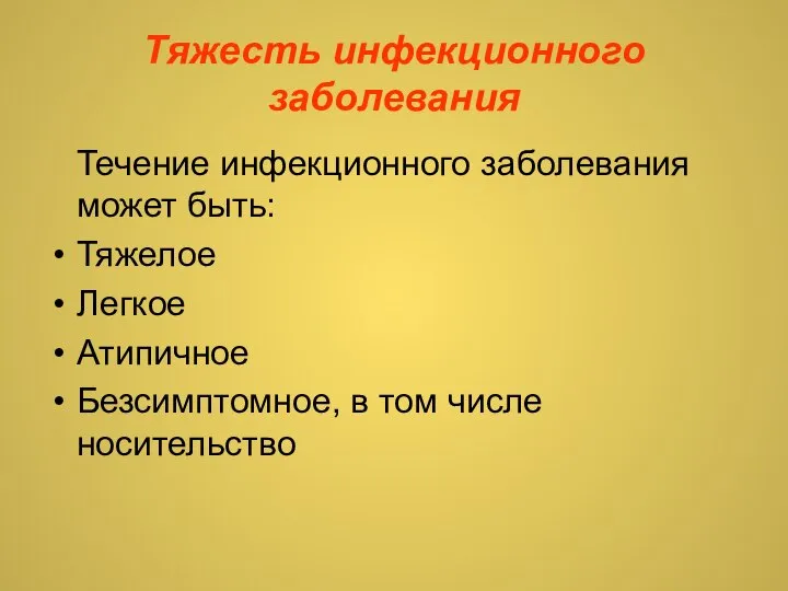 Тяжесть инфекционного заболевания Течение инфекционного заболевания может быть: Тяжелое Легкое Атипичное Безсимптомное, в том числе носительство