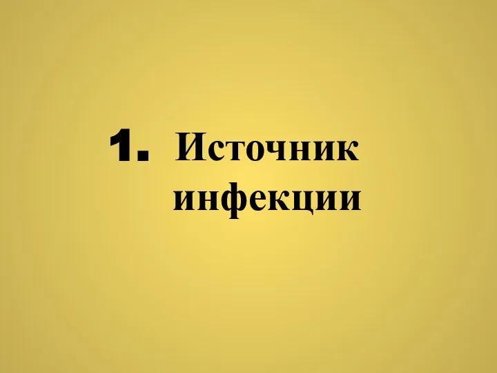 Источник инфекции