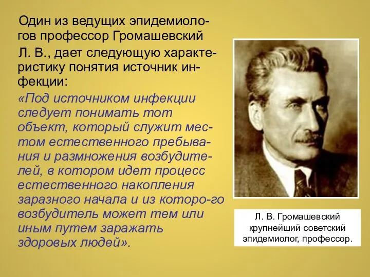 Один из ведущих эпидемиоло-гов профессор Громашевский Л. В., дает следующую характе-ристику понятия