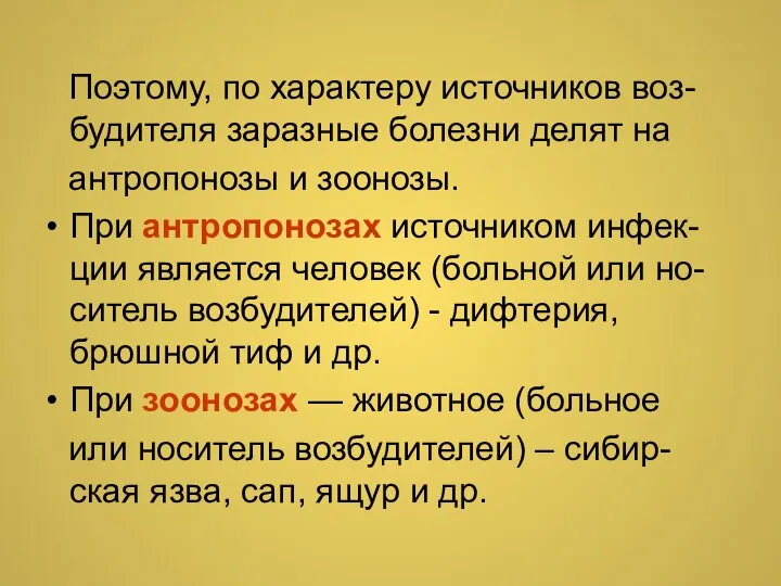 Поэтому, по характеру источников воз-будителя заразные болезни делят на антропонозы и зоонозы.