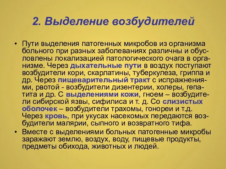 2. Выделение возбудителей Пути выделения патогенных микробов из организма больного при разных