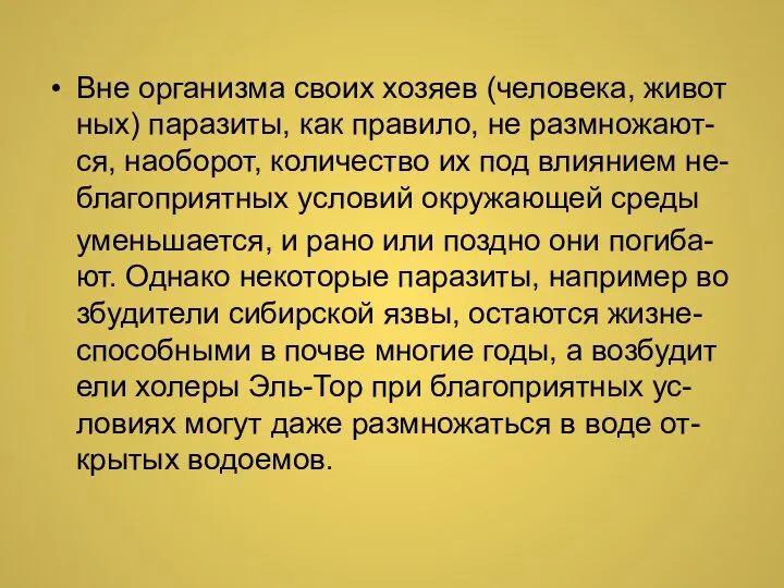 Вне организма своих хозяев (человека, животных) паразиты, как правило, не размножают-ся, наоборот,