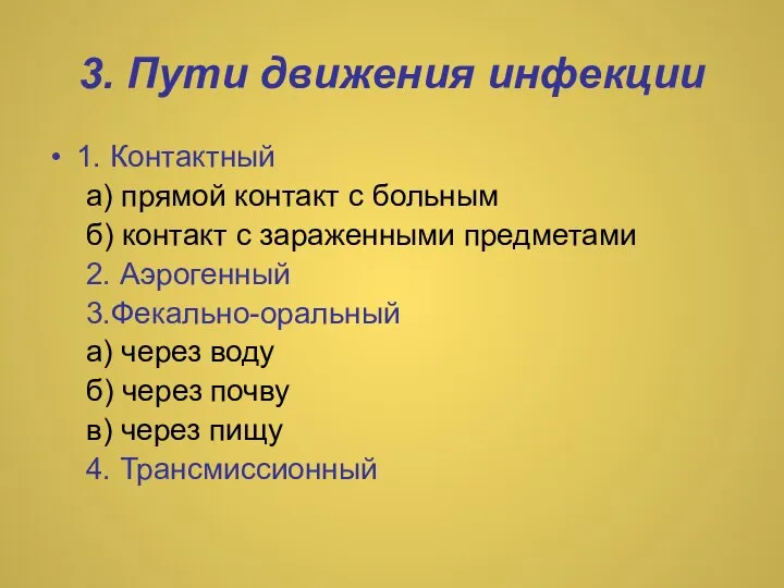 3. Пути движения инфекции 1. Контактный а) прямой контакт с больным б)