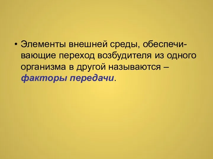 Элементы внешней среды, обеспечи-вающие переход возбудителя из одного организма в другой называются – факторы передачи.