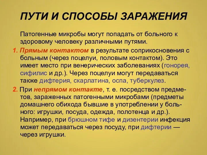 ПУТИ И СПОСОБЫ ЗАРАЖЕНИЯ Патогенные микробы могут попадать от больного к здоровому