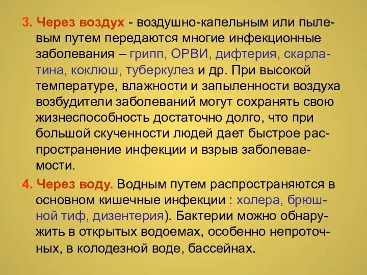 3. Через воздух - воздушно-капельным или пыле-вым путем передаются многие инфекционные заболевания