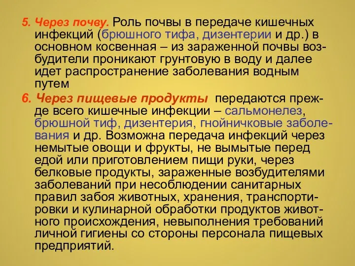 5. Через почву. Роль почвы в передаче кишечных инфекций (брюшного тифа, дизентерии