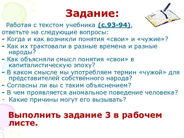 Задание: Работая с текстом учебника (с.93-94), ответьте на следующие вопросы: - Когда