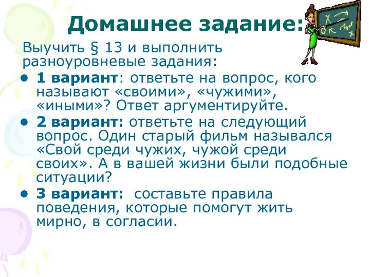 Домашнее задание: Выучить § 13 и выполнить разноуровневые задания: 1 вариант: ответьте