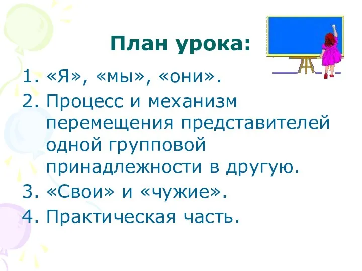 План урока: 1. «Я», «мы», «они». 2. Процесс и механизм перемещения представителей