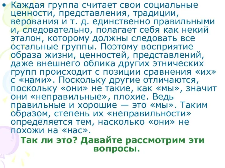 Каждая группа считает свои социальные ценности, представления, традиции, верования и т. д.