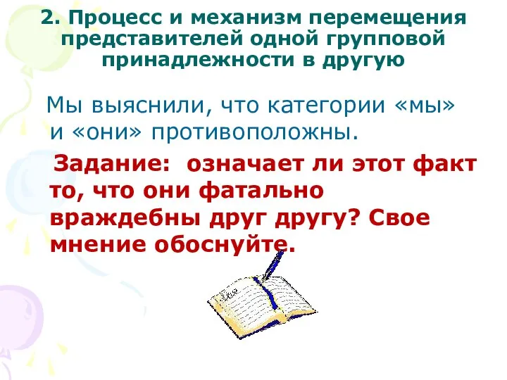 2. Процесс и механизм перемещения представителей одной групповой принадлежности в другую Мы