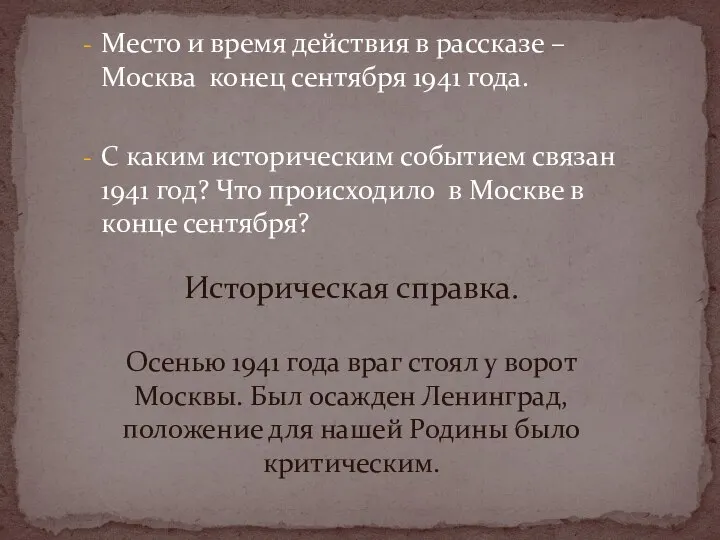 Место и время действия в рассказе – Москва конец сентября 1941 года.