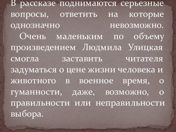 В рассказе поднимаются серьезные вопросы, ответить на которые однозначно невозможно. Очень маленьким