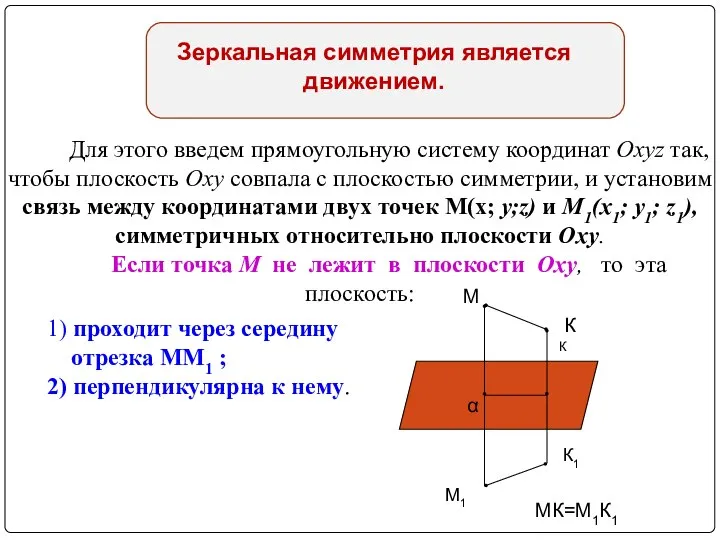 Зеркальная симметрия является движением. Для этого введем прямоугольную систему координат Oxyz так,