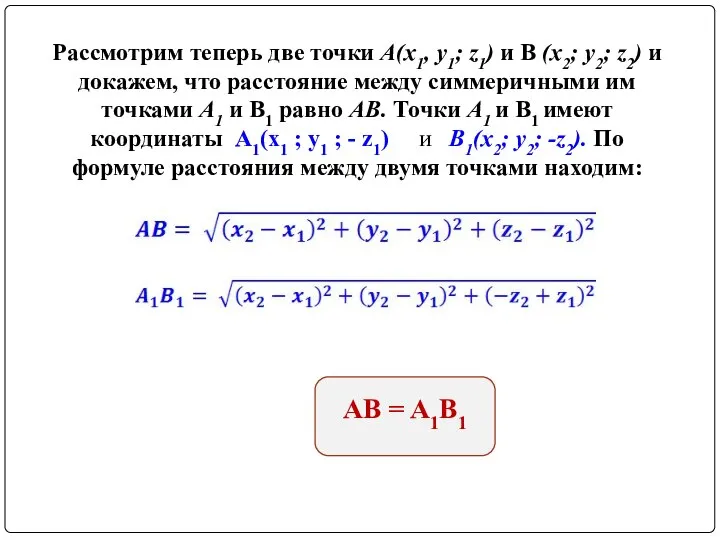 Рассмотрим теперь две точки А(x1, у1; z1) и В (х2; у2; z2)