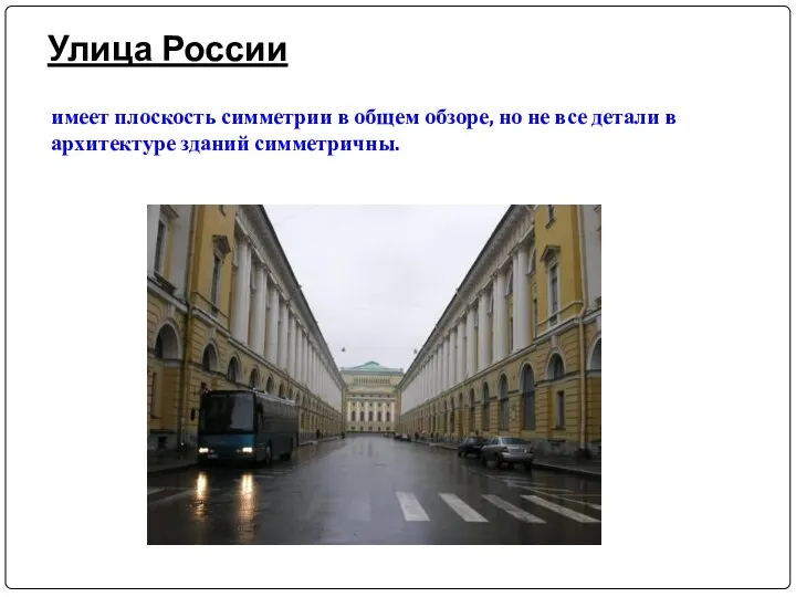 Улица России имеет плоскость симметрии в общем обзоре, но не все детали в архитектуре зданий симметричны.