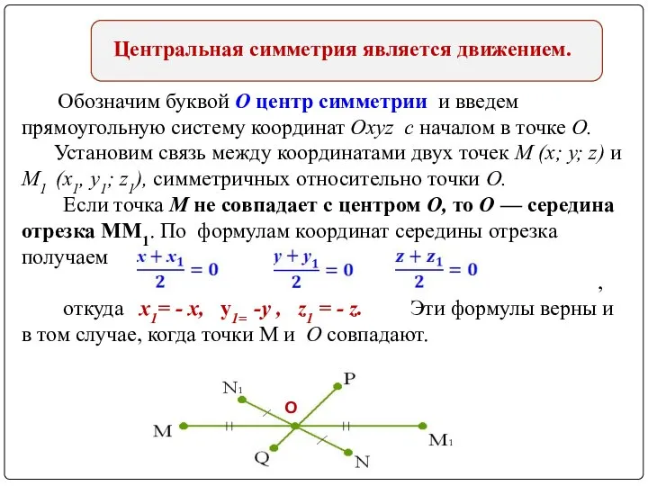 Центральная симметрия является движением. Обозначим буквой О центр симметрии и введем прямоугольную