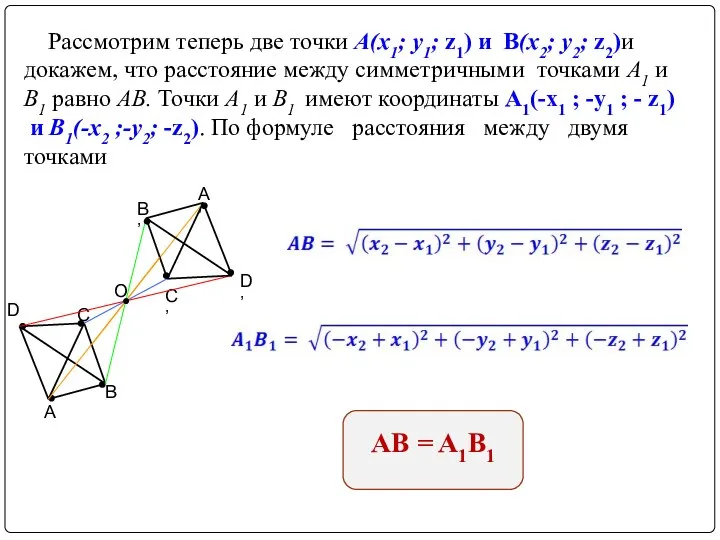 Рассмотрим теперь две точки А(х1; у1; z1) и В(х2; у2; z2)и докажем,