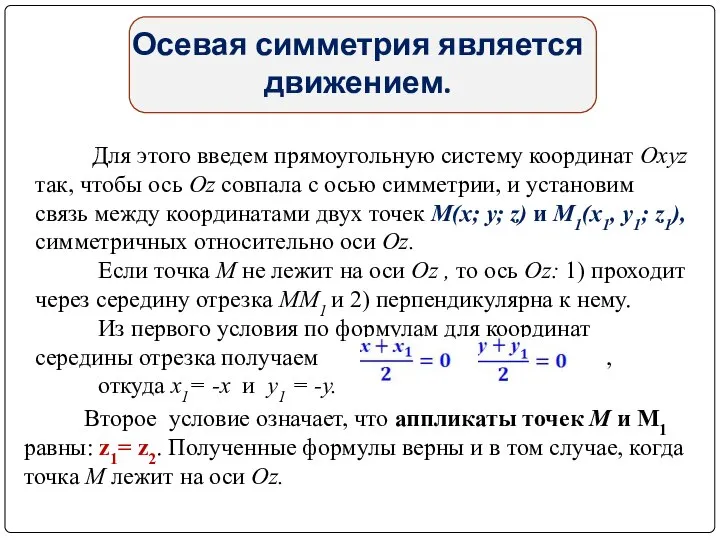 Осевая симметрия является движением. Для этого введем прямоугольную систему координат Oxyz так,