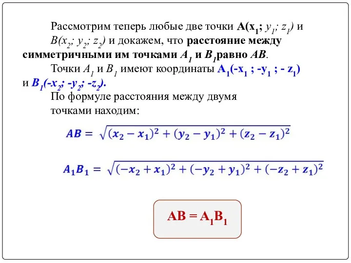 Рассмотрим теперь любые две точки A(х1; у1; z1) и В(х2; у2; z2)