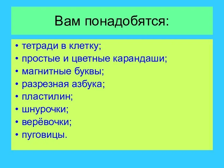 Вам понадобятся: тетради в клетку; простые и цветные карандаши; магнитные буквы; разрезная