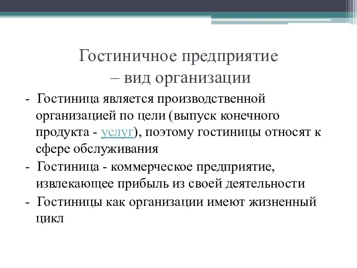 Гостиничное предприятие – вид организации - Гостиница является производственной организацией по цели