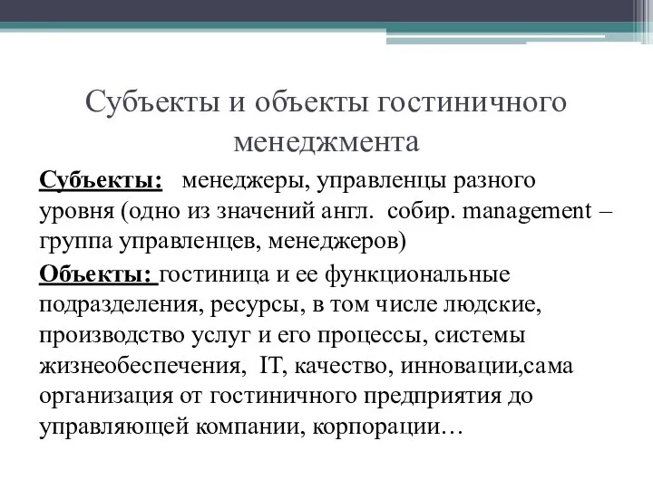 Субъекты и объекты гостиничного менеджмента Субъекты: менеджеры, управленцы разного уровня (одно из