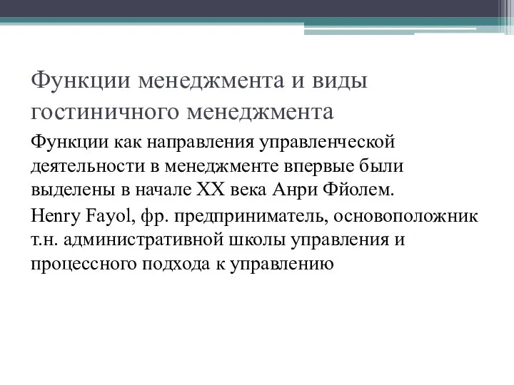 Функции менеджмента и виды гостиничного менеджмента Функции как направления управленческой деятельности в