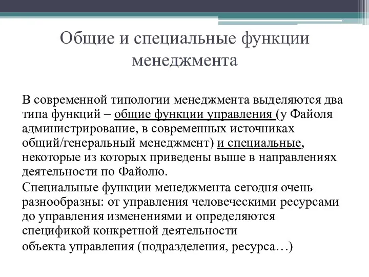 Общие и специальные функции менеджмента В современной типологии менеджмента выделяются два типа