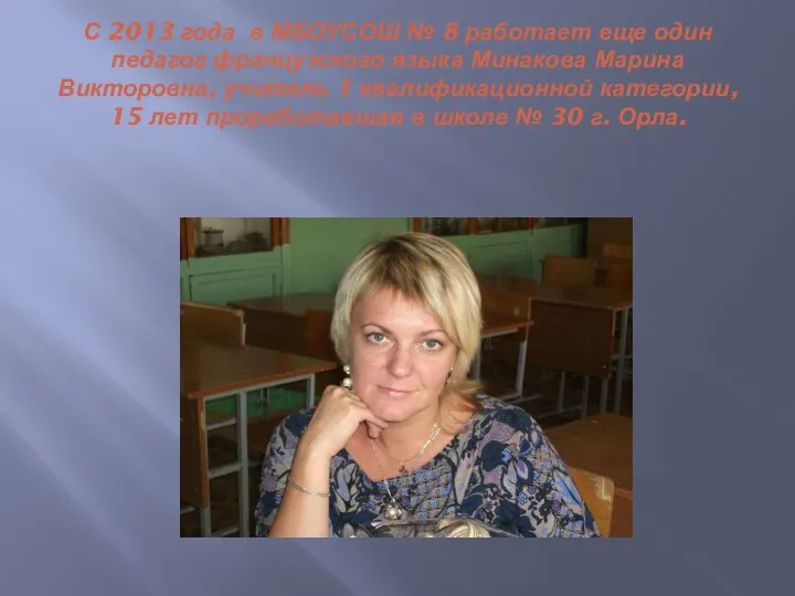 С 2013 года в МБОУСОШ № 8 работает еще один педагог французского
