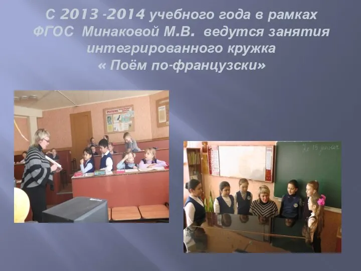С 2013 -2014 учебного года в рамках ФГОС Минаковой М.В. ведутся занятия