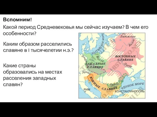 Вспомним! Какой период Средневековья мы сейчас изучаем? В чем его особенности? Каким