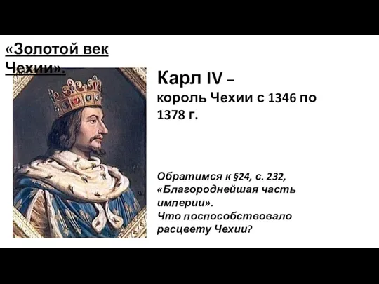 Карл IV – король Чехии с 1346 по 1378 г. Обратимся к