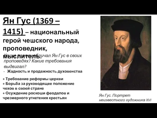 Ян Гус (1369 – 1415) – национальный герой чешского народа, проповедник, мыслитель.