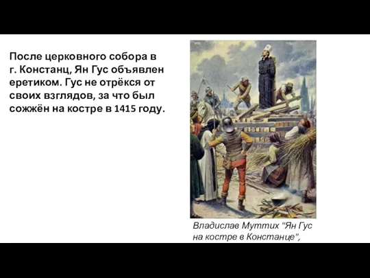 Владислав Муттих "Ян Гус на костре в Констанце", 1415. После церковного собора