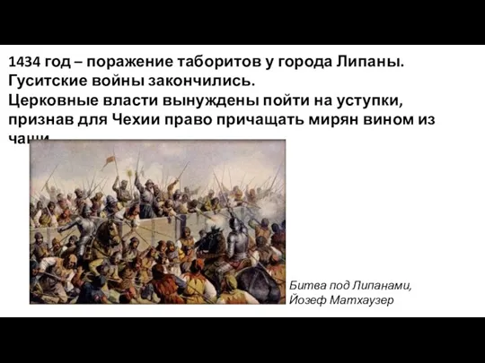 1434 год – поражение таборитов у города Липаны. Гуситские войны закончились. Церковные