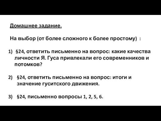 Домашнее задание. На выбор (от более сложного к более простому) : §24,