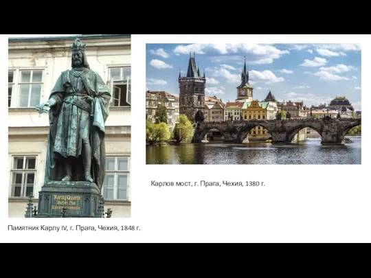 Памятник Карлу IV, г. Прага, Чехия, 1848 г. Карлов мост, г. Прага, Чехия, 1380 г.