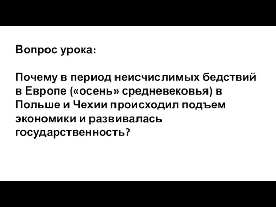 Вопрос урока: Почему в период неисчислимых бедствий в Европе («осень» средневековья) в