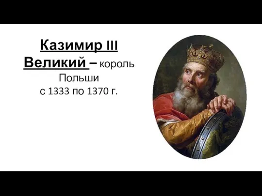 Казимир III Великий – король Польши с 1333 по 1370 г.