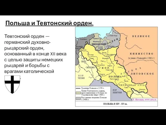 Польша и Тевтонский орден. Тевтонский орден — германский духовно-рыцарский орден, основанный в