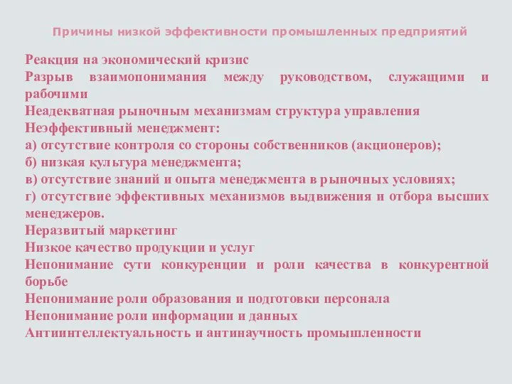 Причины низкой эффективности промышленных предприятий Реакция на экономический кризис Разрыв взаимопонимания между