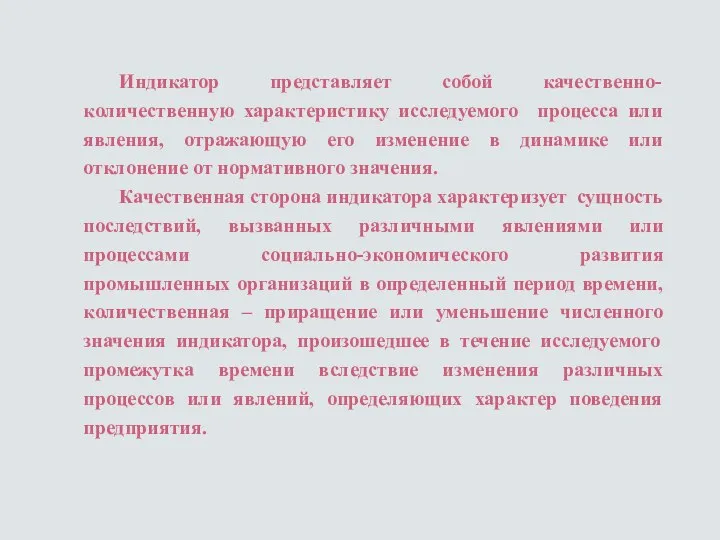 Индикатор представляет собой качественно-количественную характеристику исследуемого процесса или явления, отражающую его изменение