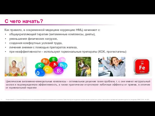 С чего начать? Свидинская Е.А., Есина Е.В. Возможности использования витаминно-минерального комплекса Тайм