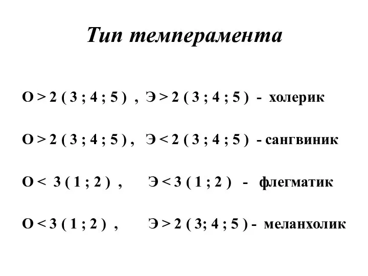 Тип темперамента О > 2 ( 3 ; 4 ; 5 )